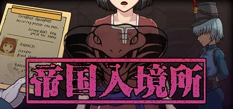 帝国入境所 探索场景 资料图