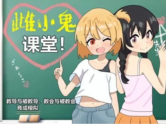 雌小鬼课堂 地图探索 玩法截图 1