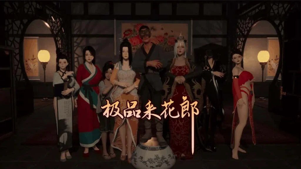 极品采花郎 章节事件 玩法截图 2