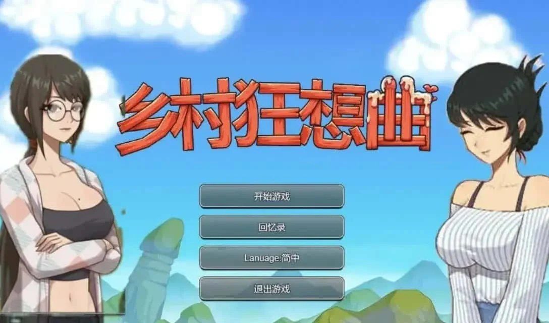 乡村狂想曲 操作界面 展示图 7